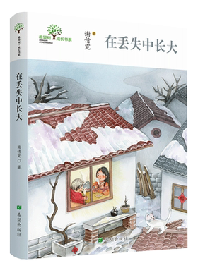 在丢失中长大谢倩霓引领成长美好童年成长故事慰藉心灵一诺的家风儿童文学