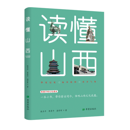 读懂山西给孩子的文化读本向青少年和大众介向青少年和大众介绍山西历史文化精神和发展成就的文集