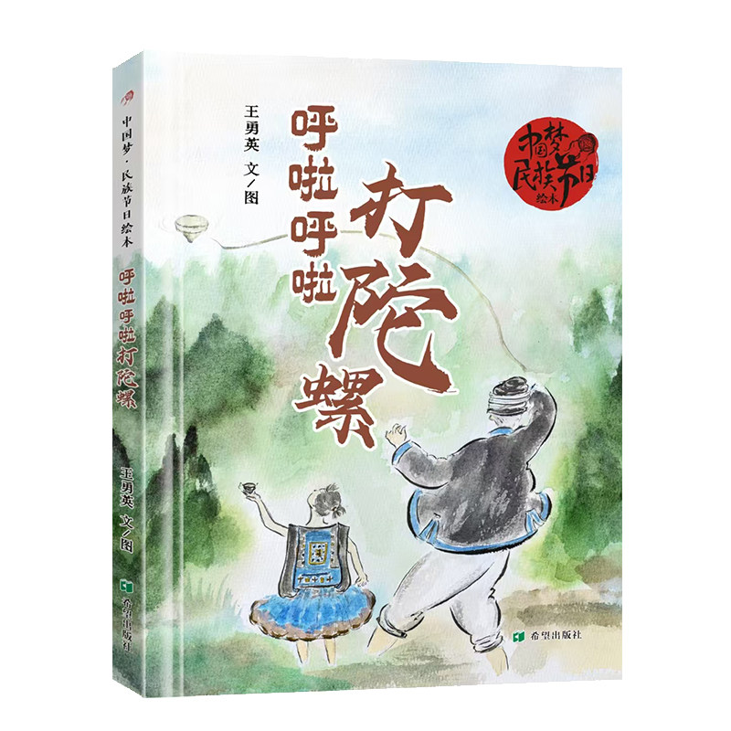 呼啦呼啦打陀螺 王勇英著 中国民族节日绘本