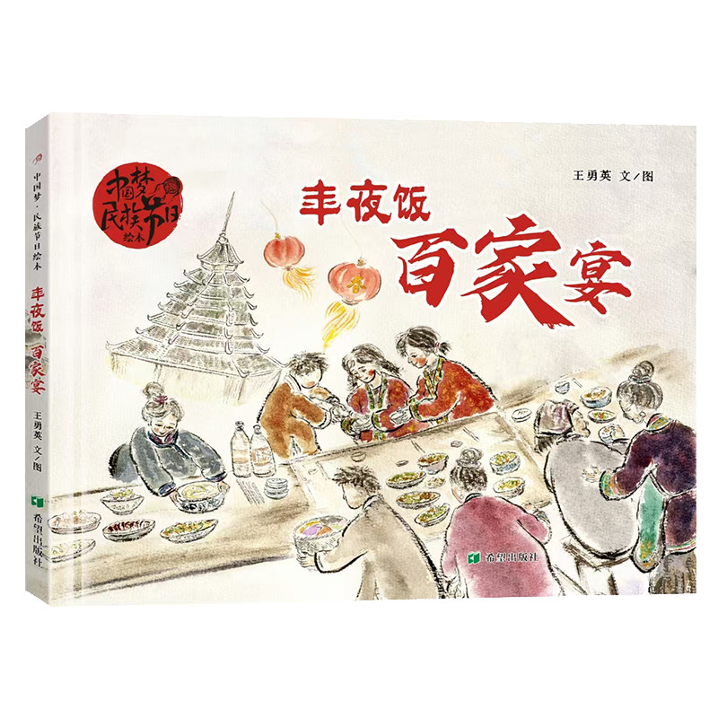 年夜饭 百家宴 王勇英著 民族节日绘本 希望出版社