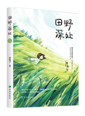 田野深处 唐池子著 至美自然散文，引领孩子侧耳倾听自然之声，启发童心感悟万物之美8+儿童散文读物