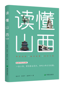 读懂山西给孩子的文化读本向青少年和大众介向青少年和大众介绍山西历史文化精神和发展成就的文集