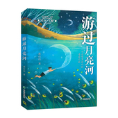 游过月亮河 一个追梦男孩儿 寻爱之旅一部礼赞英雄 颂扬人间大爱 长篇儿童小说9—12岁儿童文学读物