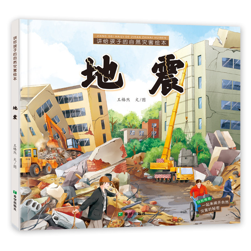 讲给孩子的自然灾害绘本地震王椿然认知自然灾害学习安全防护学会科学应对自然灾害勇敢面对可能发生的不美好0—6岁儿童绘本