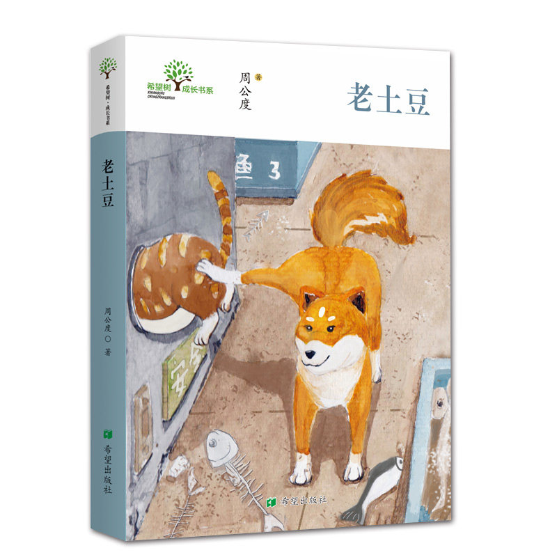 新版 正版包邮 老土豆周公度“中国好书”榜一只会说话小狗的惊心历险记郑渊洁刘绪源倾情推荐书9-10-11-12岁课外阅读 - 实物图