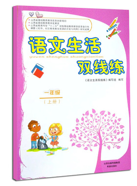 《语文生活双线练》（一年级上册）山西省基础教育改革创新项目，教育科学“十二五”规划基础教育教学改革指令性