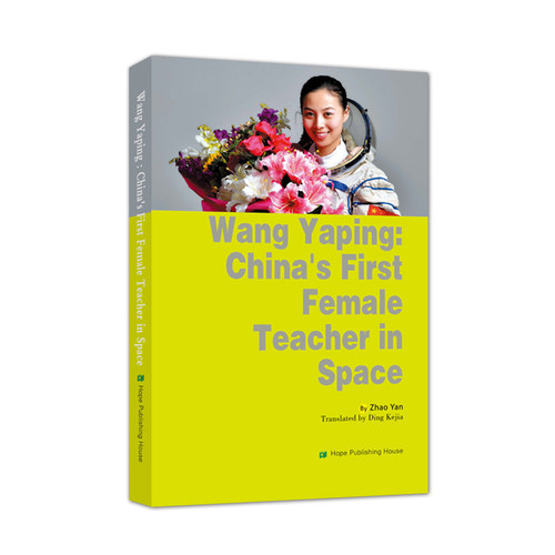 中国首位太空女教师王亚平的故事 Wang Yaping:China’s First Female Teacher in Space 向日葵文库