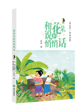 和花朵说的悄悄话 吴然著 散文作品以真挚的情感、生动的语言和独特的视角，描绘了一个又一个充满童趣的世界 希望出版社