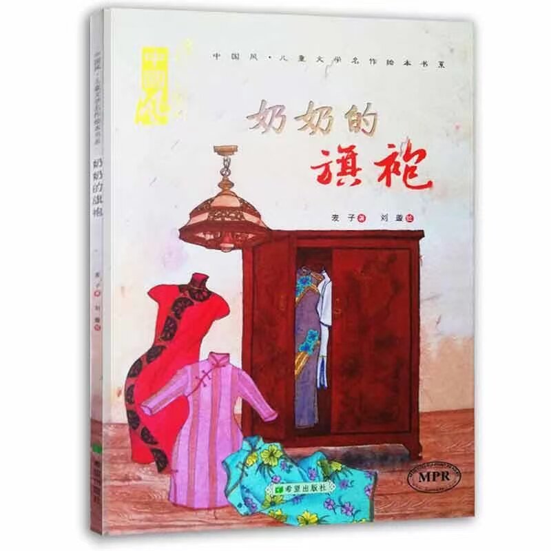 奶奶的旗袍 中国风儿童文学名作绘本/图画书/少儿动