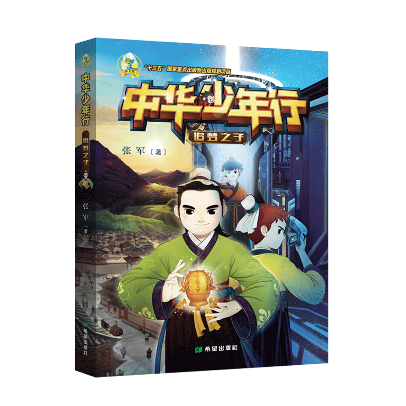 思维书写中国故事弘扬中国精神文学修养8—14岁儿童科幻文学课后读物