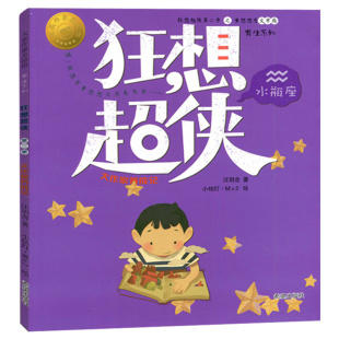 星座绘本故事 儿童文学校园小说 狂想超侠第二季 大作家养成记