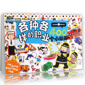 400贴纸酷翻天.各种各样 贴纸认知书籍 职业400个小贴画