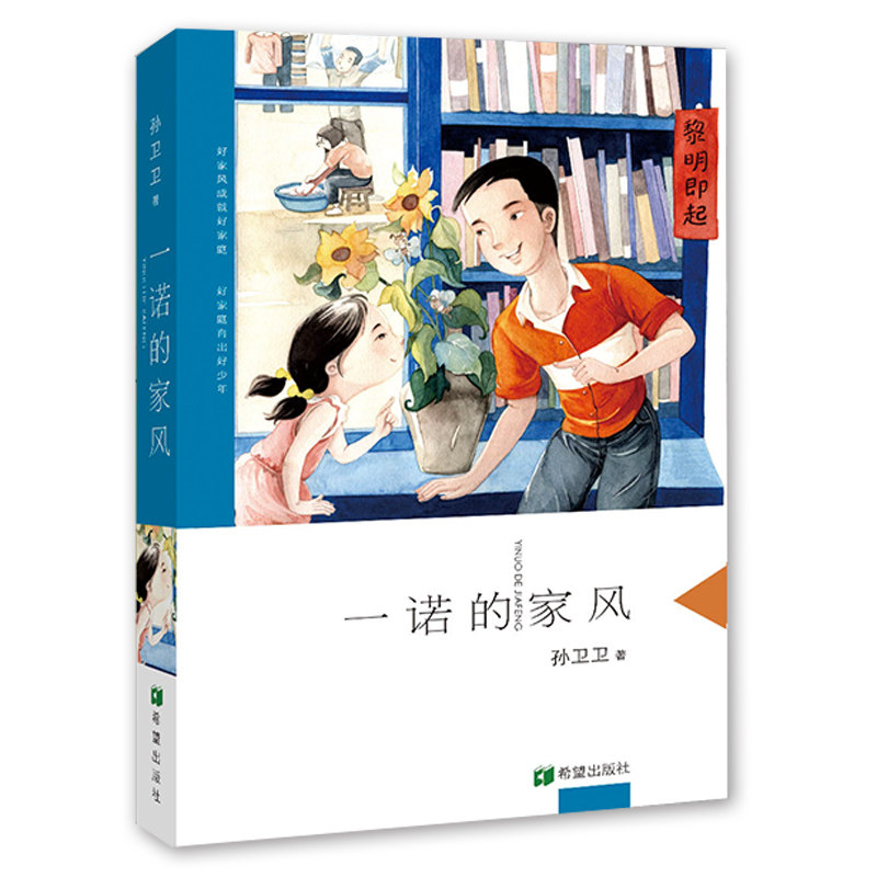 正版包邮 一诺的家风 精装儿童文学青少年读物四五六年级课外阅读书籍家庭家教家风习惯养成儿童小说 冰心儿童文学奖获奖孙卫卫著