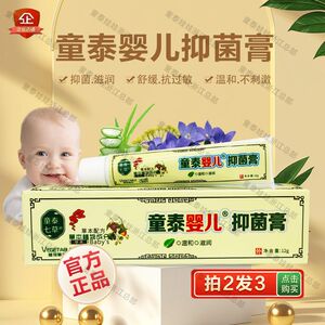童泰婴儿抑菌膏 康乐奇止痒正品新生儿童防蚊虫叮咬膏宝宝膏
