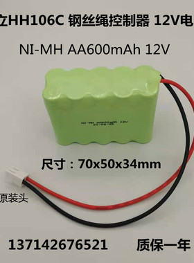适用日立电梯HH106C钢丝绳控制仪器NI-MH AA 12V 600mAh 充电电池