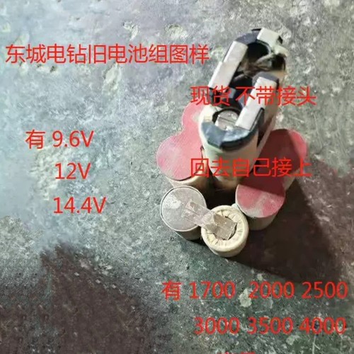 适用于东成手电钻9.6V12V14.4V 1.7A充电电池JZ05-10 06-10 07-10