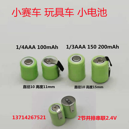 银辉遥控玩具车NI-MH1/4AAA80mAh 1/3AAA150 200mAh1.2V 2.4V电池