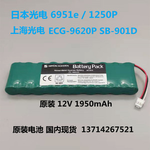 日本光电6951e 1250P/C上海光电心电图机电池组ECG-9620P SB-901D