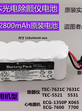 日本光电除颤仪TEC-7621C 7721C TEC-7500 5531C5631ECG-2350电池