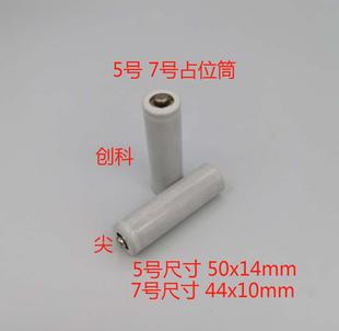 5号尖头 AA占位桶筒 7号尖头AAA占位桶筒  导通型 本体是无电压的