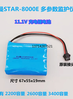 适用深圳科曼医疗STAR8000E多参数监护仪11.1V 2600mAh充电电池组