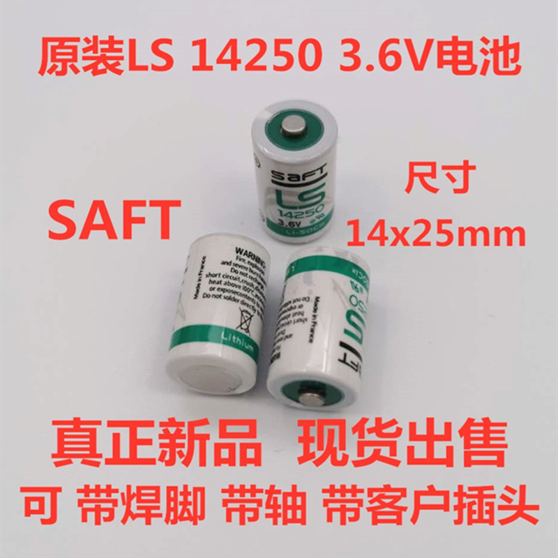 原装法国SAFT LS14250 3.6V锂电池ER14250 1/2AA带焊脚带接头带轴