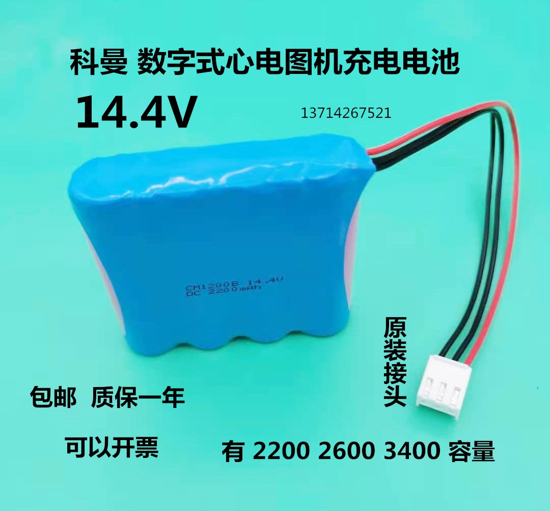 适用科曼CM1200B CM100 CM300 CM600数字心电图机充电锂电池14.8V