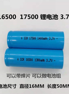 原装锂电池ICR INR 16500 1300mAh  17500 1400mAh 3.7V 充电电池