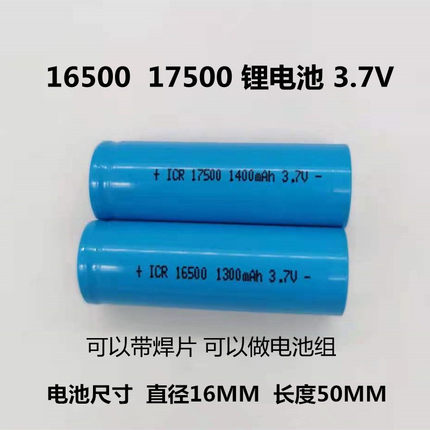 原装锂电池ICR INR 16500 1300mAh  17500 1400mAh 3.7V 充电电池
