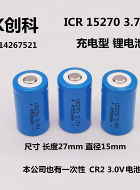 创科ICR 15270 450mAh 3.7V充电锂电池CR2 900mAh 3.0V一次性锂电
