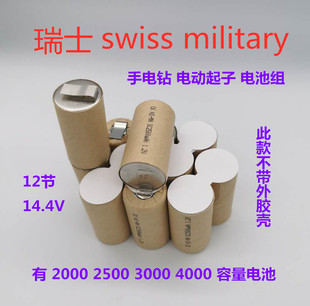瑞士swiss 通用 military手电钻 电动起子电池包 14.4V充电电池组