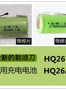 适用通用飞利浦剃须刀HQ26 HQ26/A 2/3A1600 2000mAh1.2V充电电池