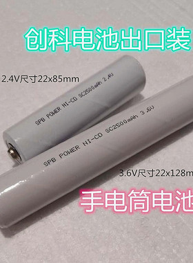 创科NI-CD Ni-MH SC1800mAh2500mAh2.4V3.6V充电池手电筒安防产品
