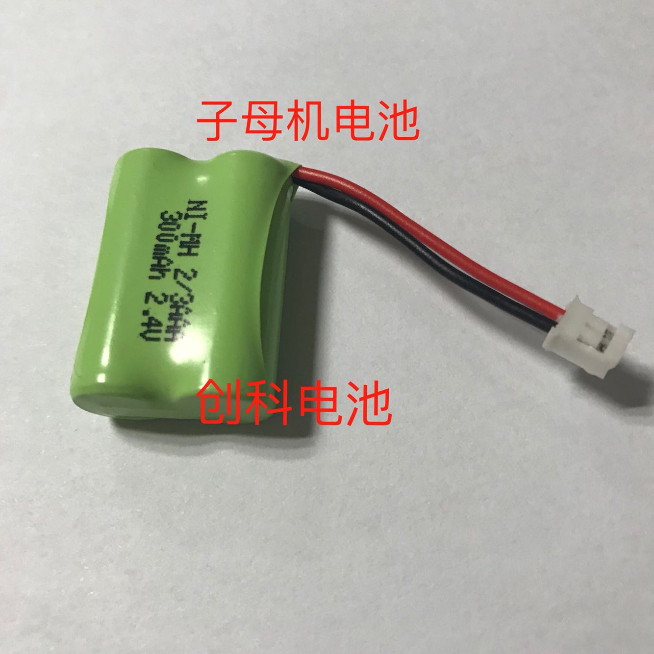 NI-MH 2.4V 2/3AAA300mAh电池 适用TCL/西门子电话机 无绳子母机