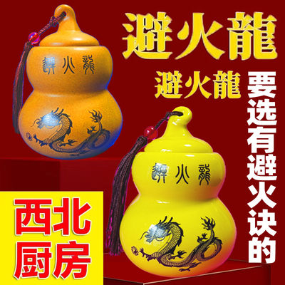 避火龙西北厨房火烧天门陶瓷葫芦