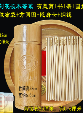 易学筹策蓍草加长刻花太极图印花易经算筹工具圆木棒带盖竹筒竹盘