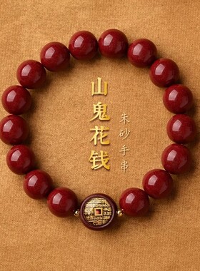朱砂山鬼花钱手链男女本命年手串道家饰品圆珠单圈红手链紫金砂款