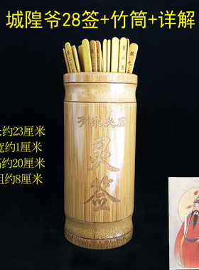 城隍庙28星宿灵签爷筒抽激