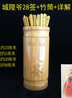 城隍庙28星宿灵签爷筒抽激