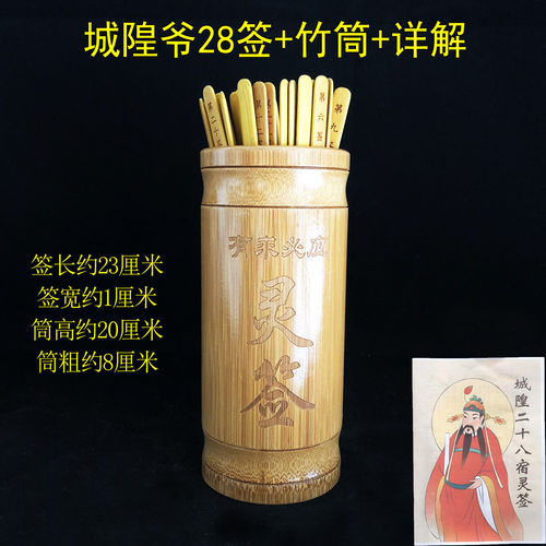 城隍庙28星宿灵签爷筒抽激