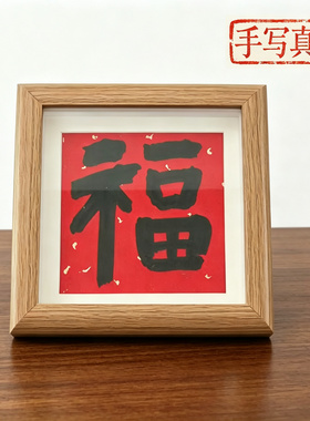 新中式手写福字吉语原木相框摆件