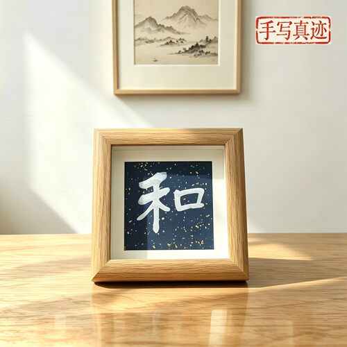 书法相框摆件装饰乔迁客厅送长辈