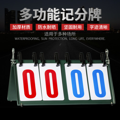 四位六位羽毛球篮球比分牌