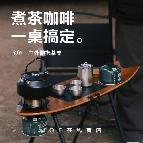 户外茶桌飞鱼桌便携折叠一体茶台