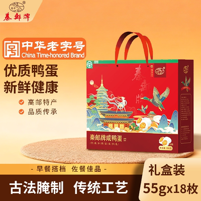 秦邮牌55gX18枚高邮咸鸭蛋礼盒开袋即食团购送礼