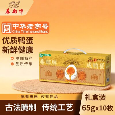 秦邮牌高邮咸鸭蛋65gX10枚礼盒装真空开袋即食团购送礼