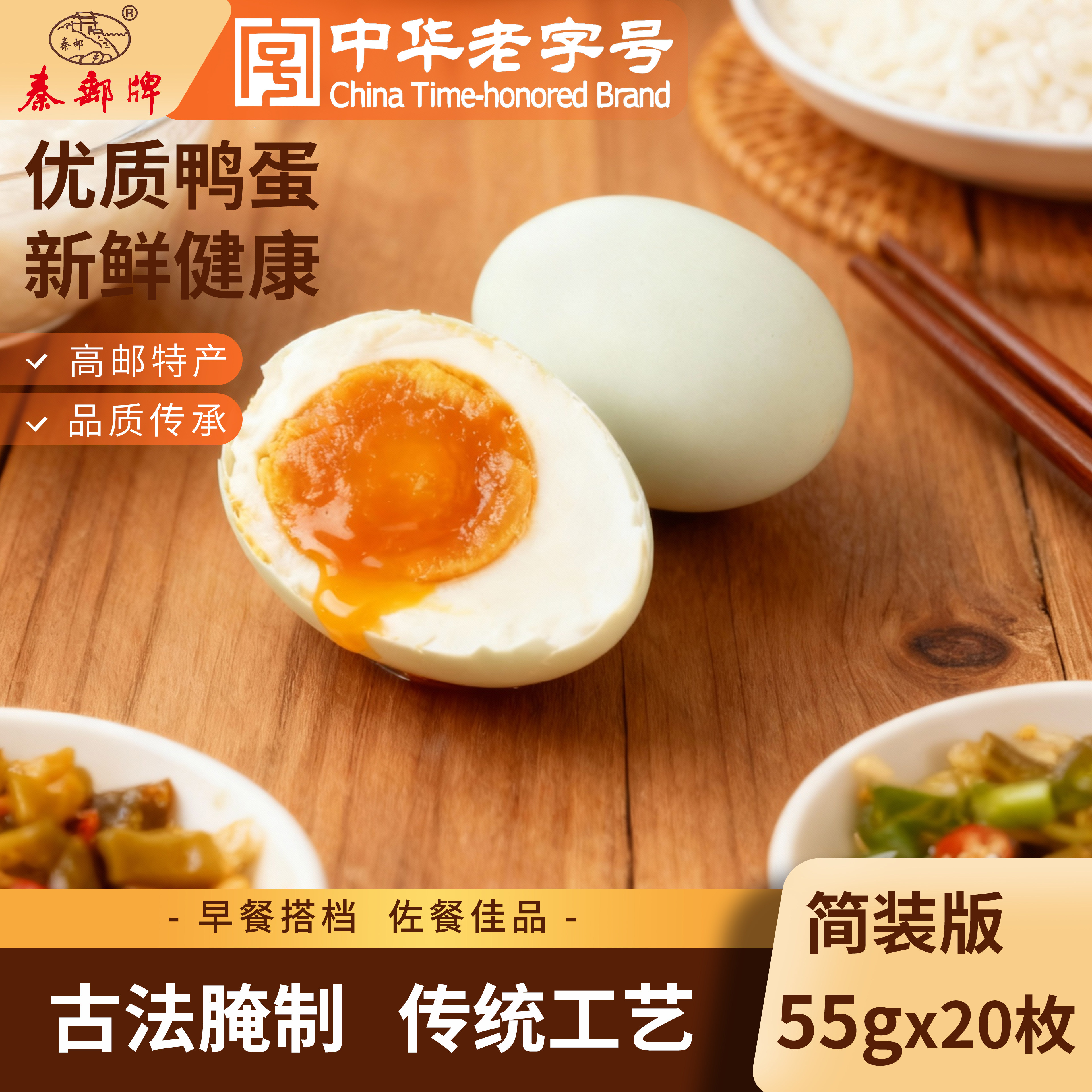 秦邮牌高邮咸鸭蛋55gX20枚简装红心流油高邮特产开袋即食