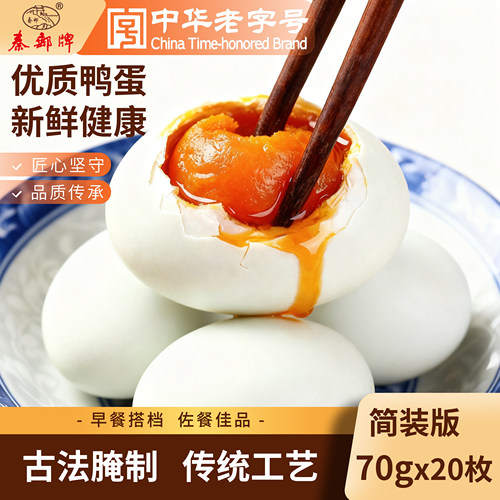 70gx20枚海鸭蛋秦邮开袋即食