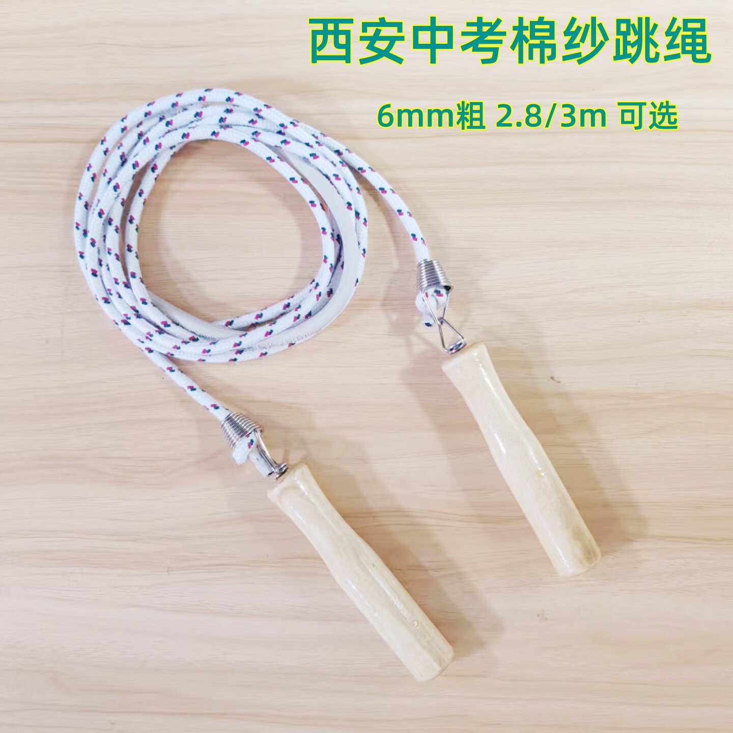 陕西西安中考专用跳绳棉纱绳实木手柄6mm跳绳2.8m考试训练绳子