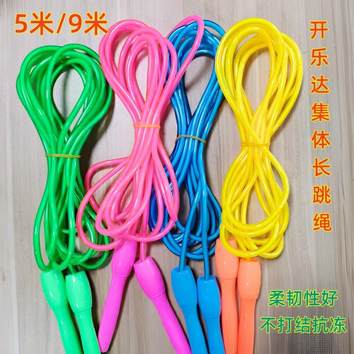 开乐达5米9米加粗学生长跳绳PVC